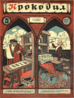 Обложка для Крокодил, 1928 , № 46.pdf